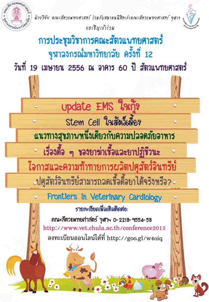 ประชุมวิชาการคณะสัตวแพทย์ จุฬา