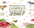 ⛔️ไทยย้ำดันมาตรฐานความปลอดภัยสารตกค้างยาสัตว์ในอาหารสู่สากล⁉️